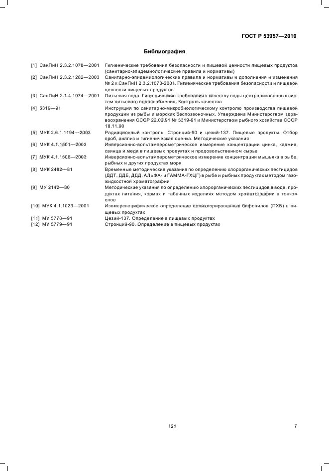 ГОСТ Р 53957-2010