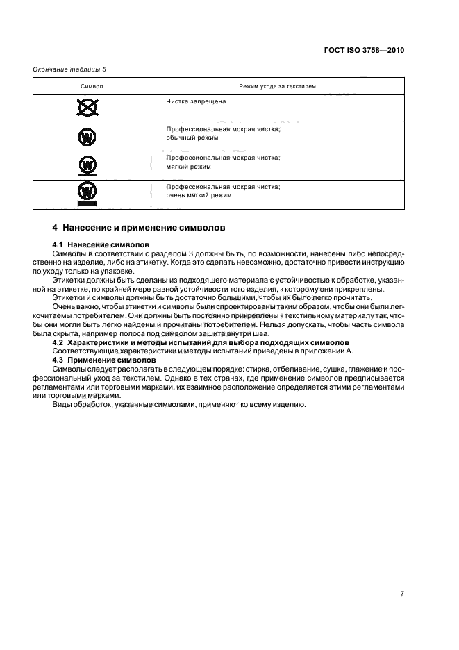 ГОСТ ISO 3758-2010