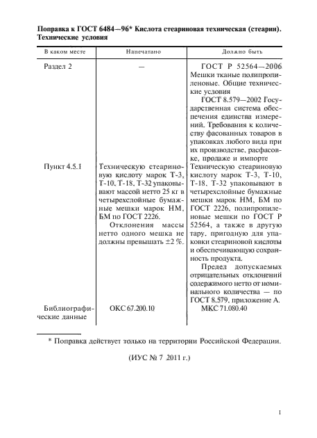 Поправка к ГОСТ 6484-96