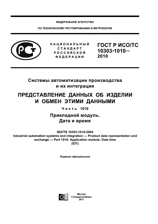 ГОСТ Р ИСО/ТС 10303-1010-2010