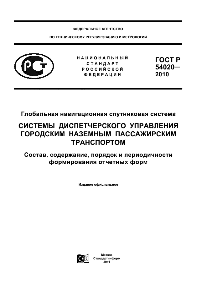 ГОСТ Р 54020-2010