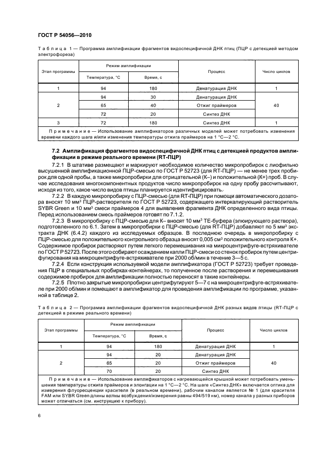 ГОСТ Р 54056-2010