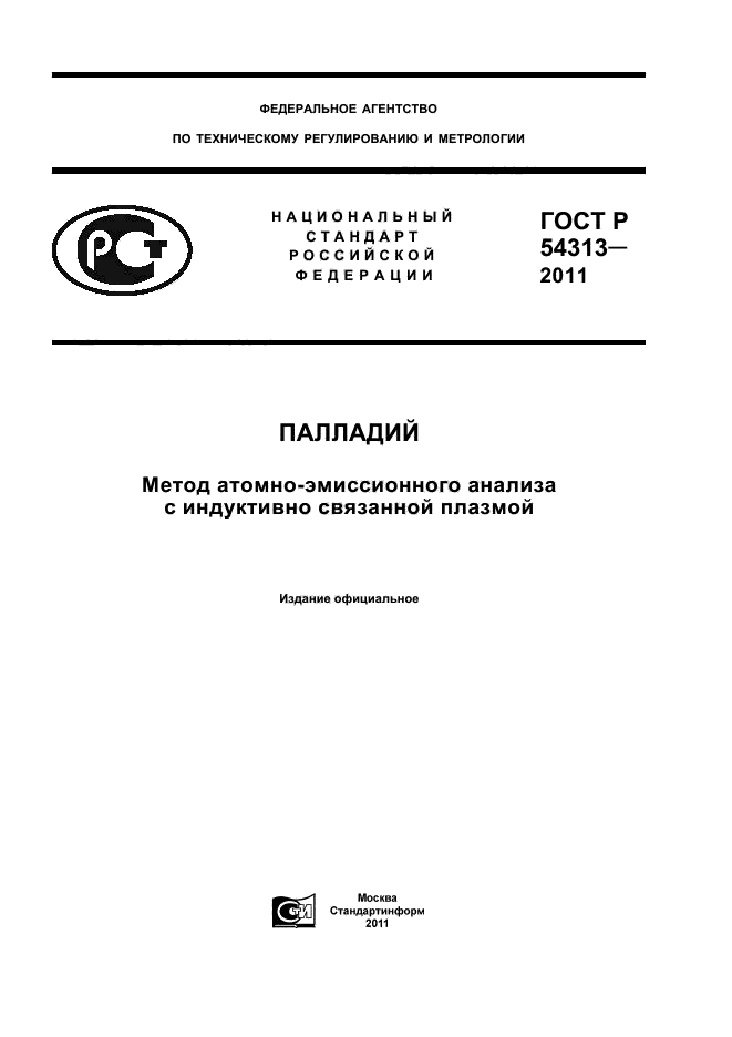 ГОСТ Р 54313-2011