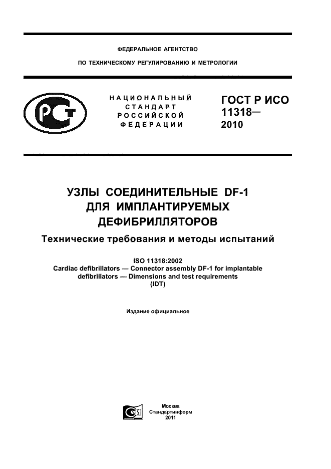 ГОСТ Р ИСО 11318-2010
