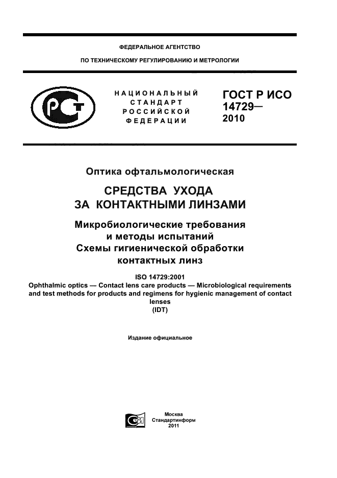 ГОСТ Р ИСО 14729-2010