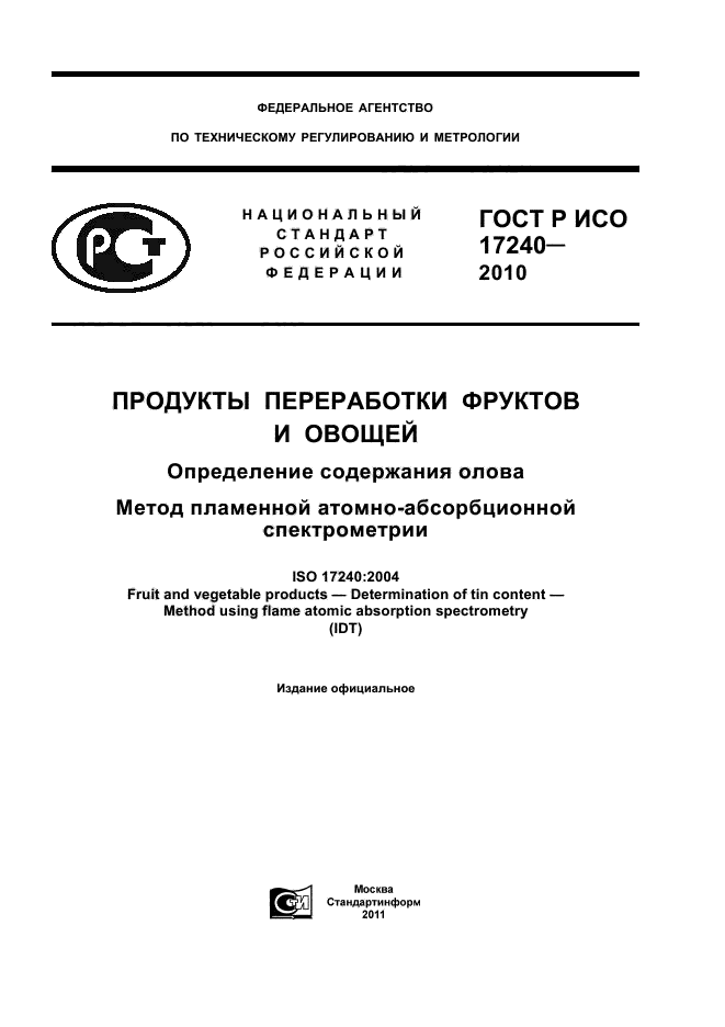 ГОСТ Р ИСО 17240-2010
