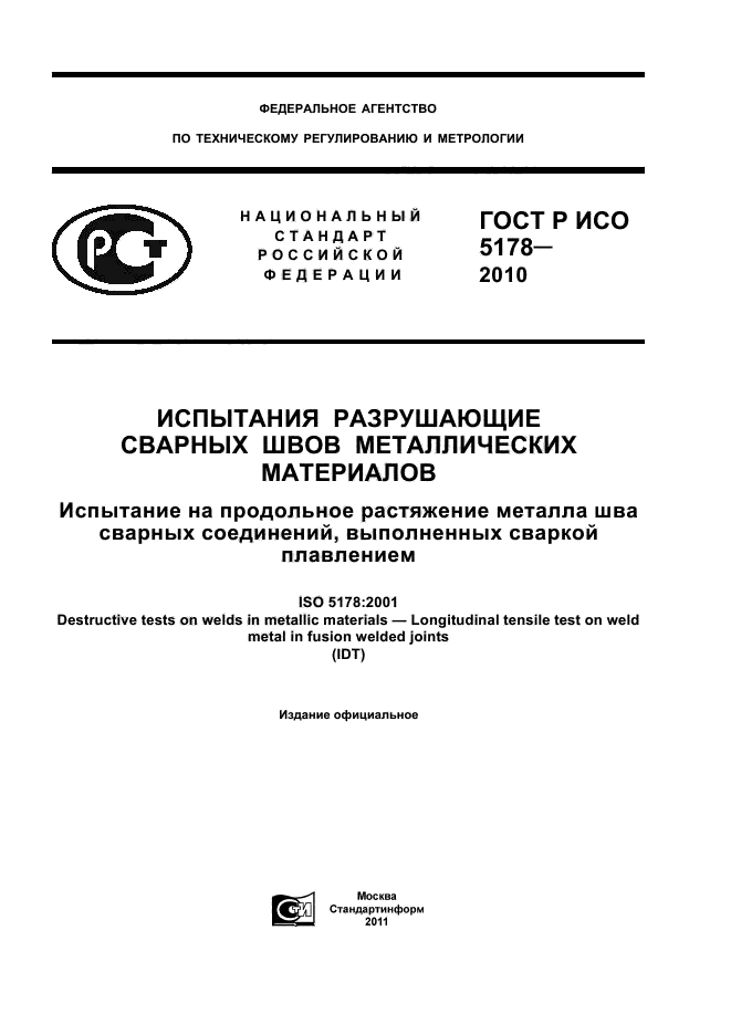ГОСТ Р ИСО 5178-2010
