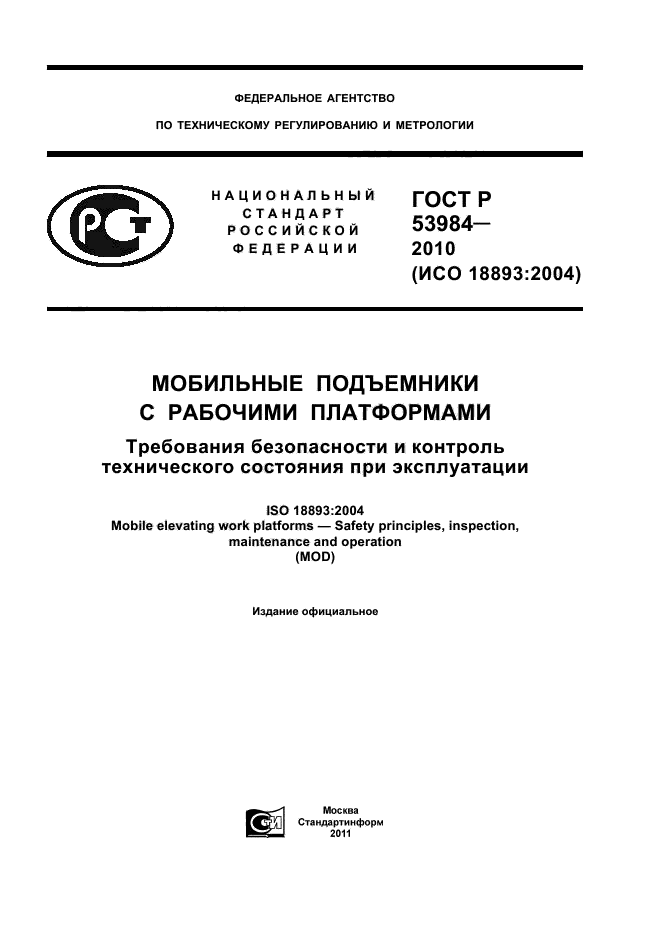 ГОСТ Р 53984-2010