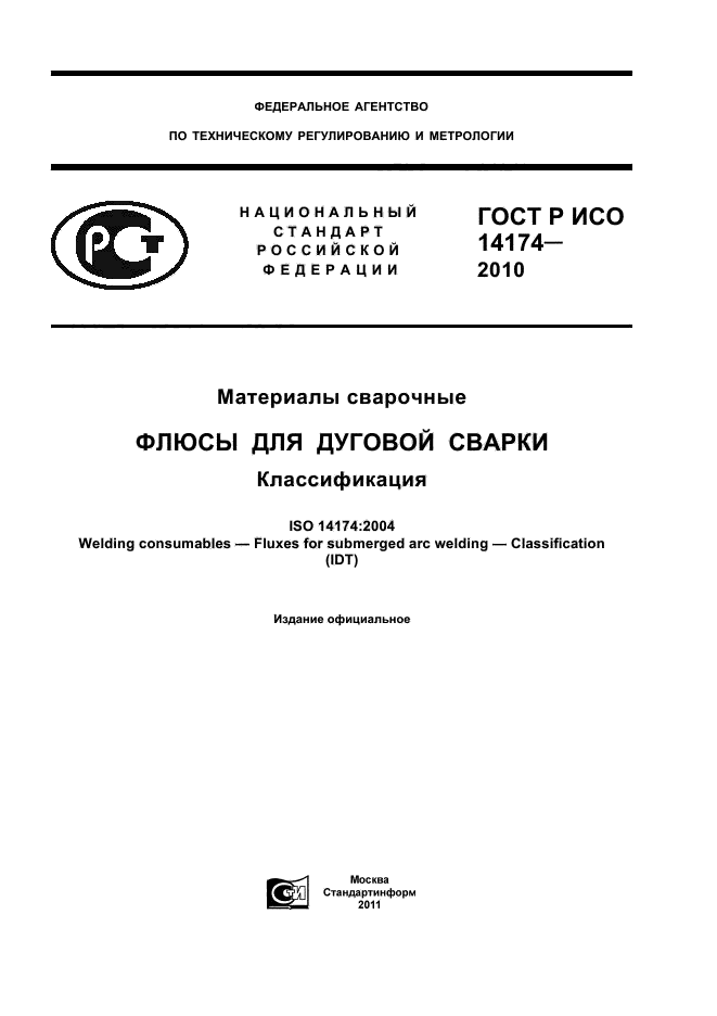 ГОСТ Р ИСО 14174-2010
