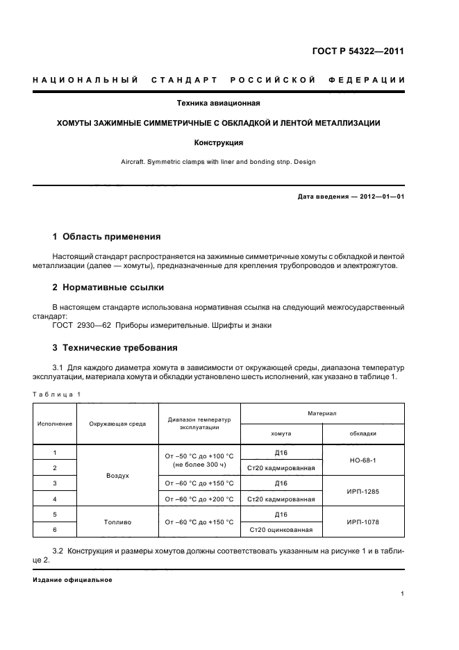 ГОСТ Р 54322-2011