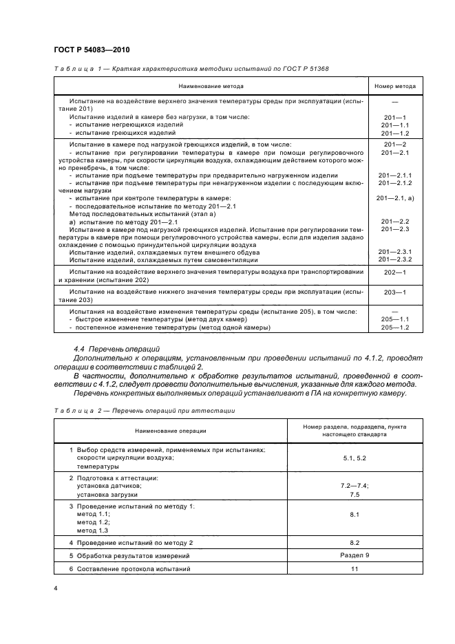 ГОСТ Р 54083-2010