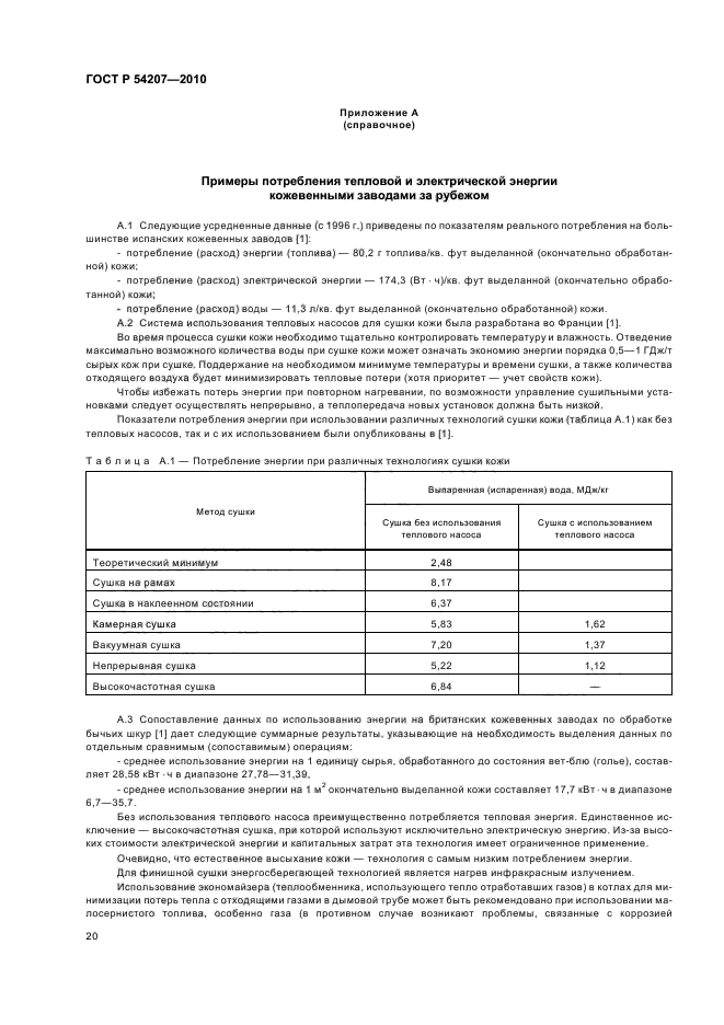 ГОСТ Р 54207-2010