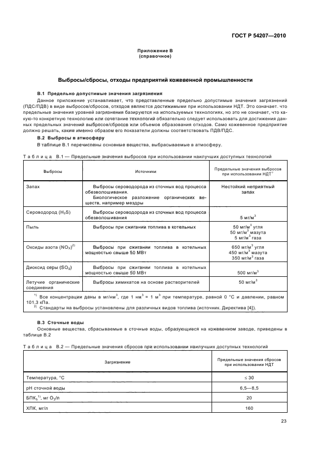 ГОСТ Р 54207-2010