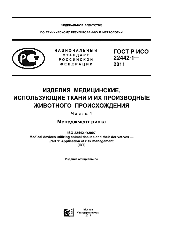 ГОСТ Р ИСО 22442-1-2011