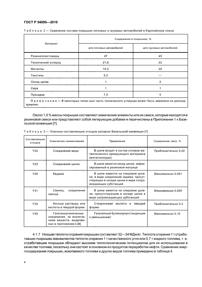 ГОСТ Р 54095-2010