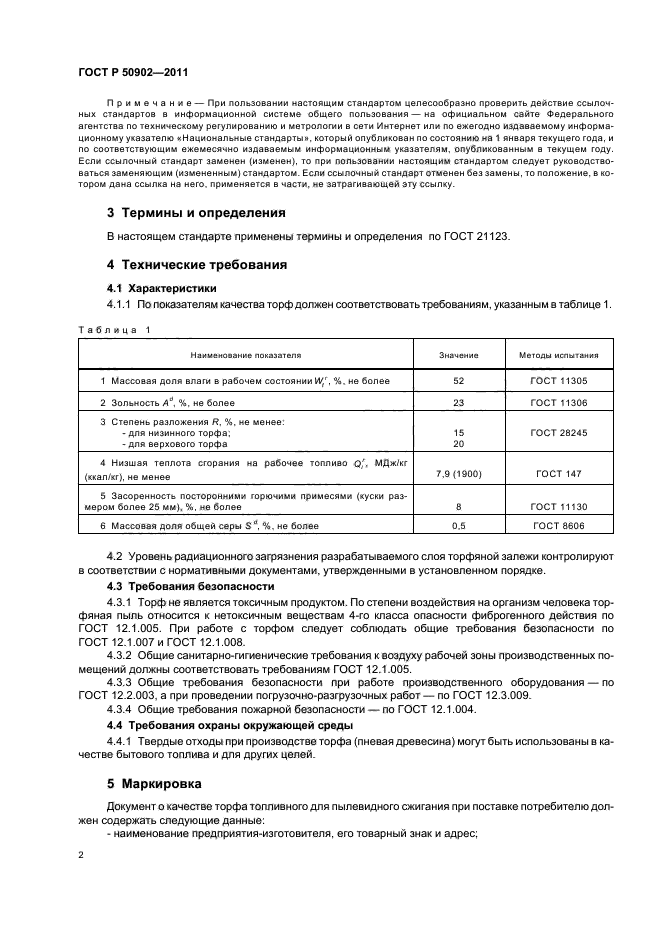 ГОСТ Р 50902-2011