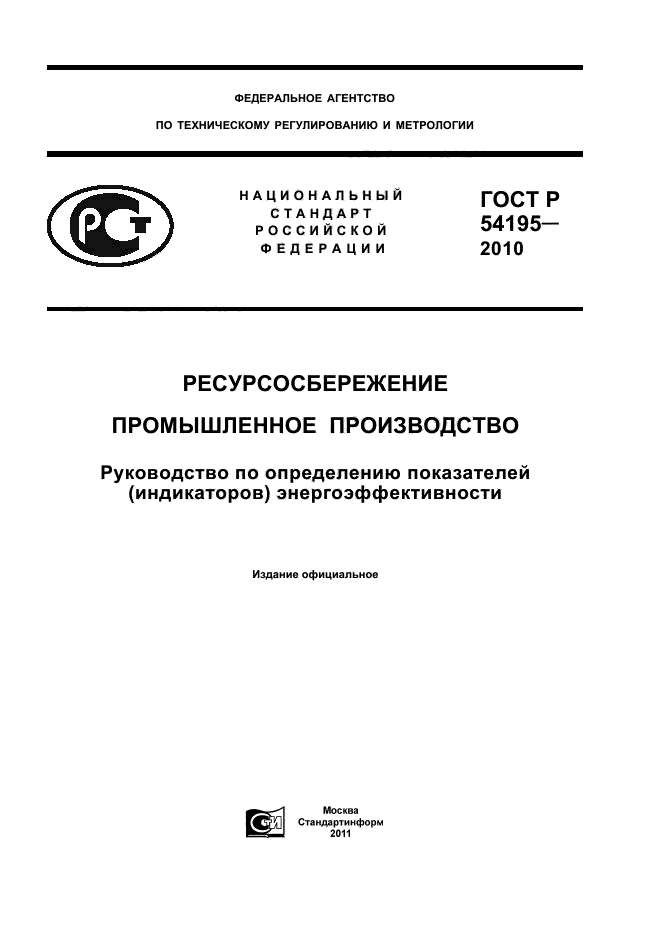 ГОСТ Р 54195-2010
