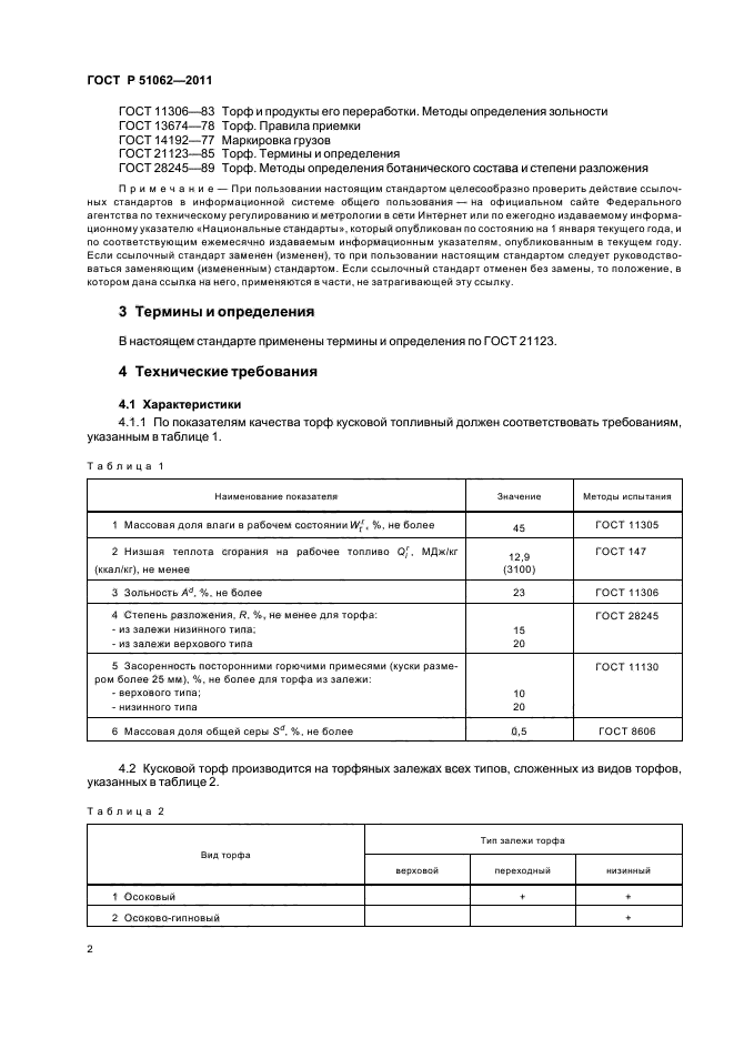 ГОСТ Р 51062-2011