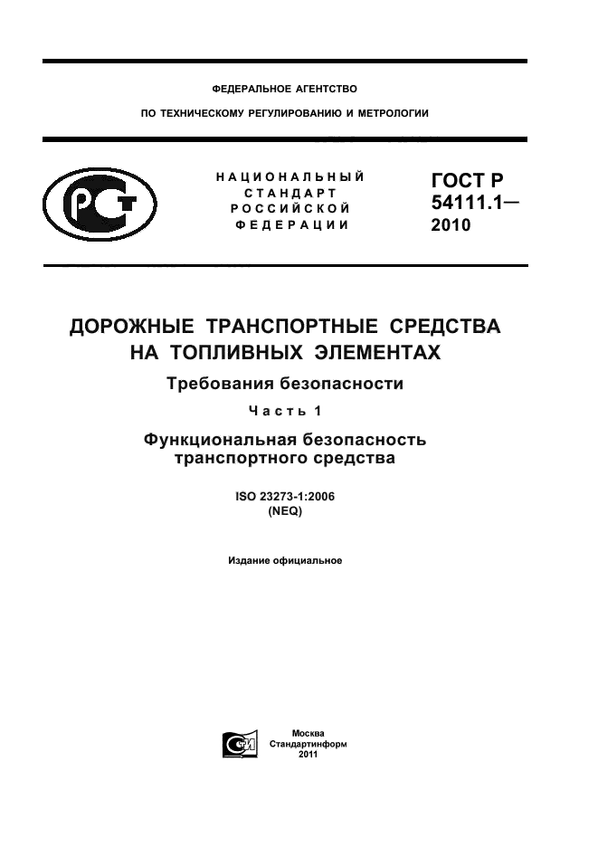 ГОСТ Р 54111.1-2010