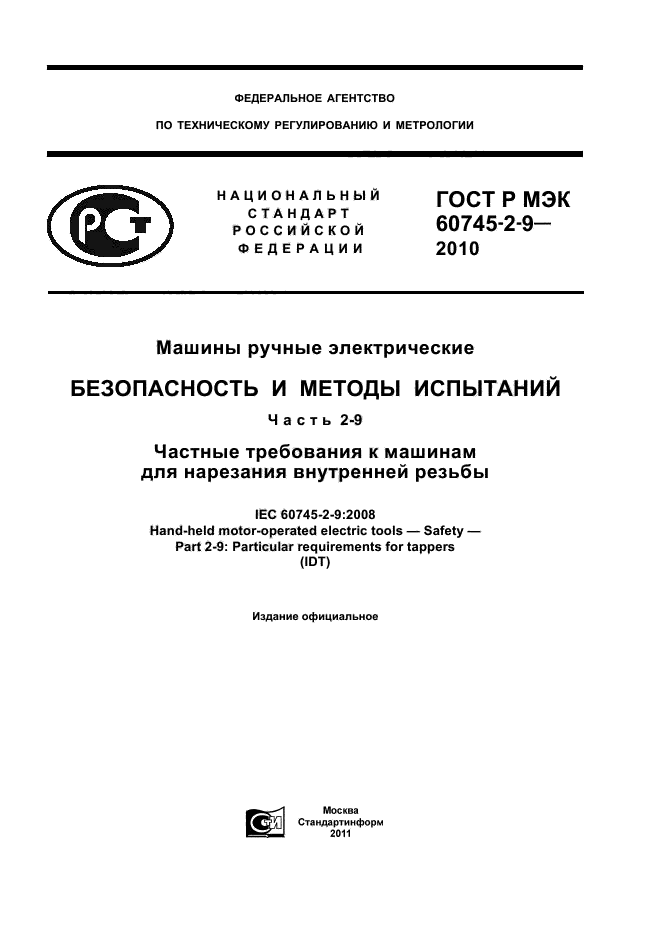 ГОСТ Р МЭК 60745-2-9-2010