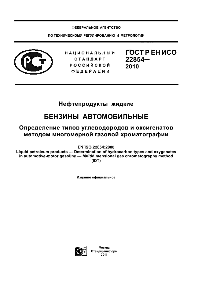 ГОСТ Р ЕН ИСО 22854-2010