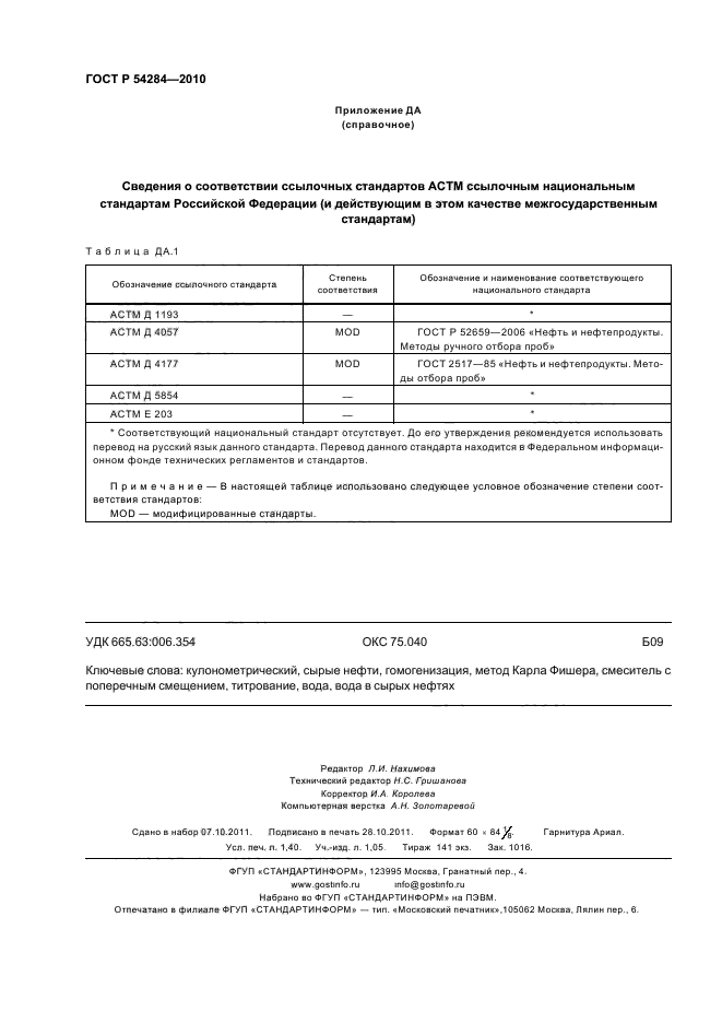 ГОСТ Р 54284-2010