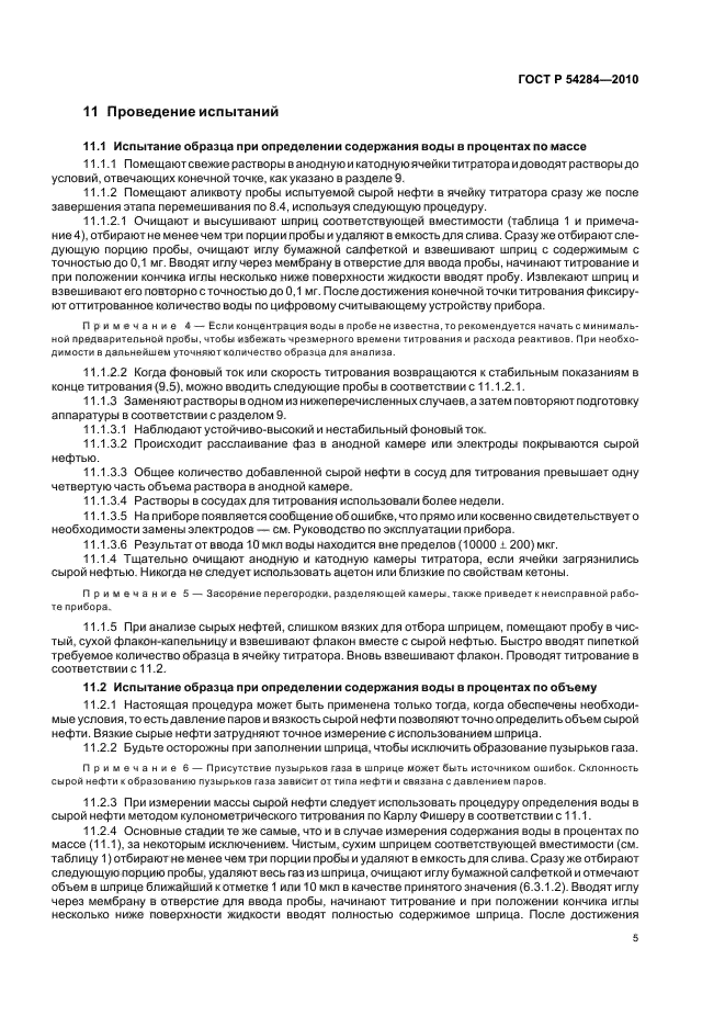 ГОСТ Р 54284-2010