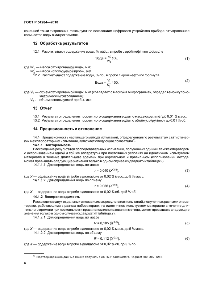 ГОСТ Р 54284-2010