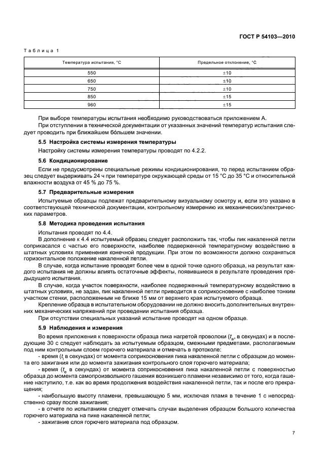 ГОСТ Р 54103-2010