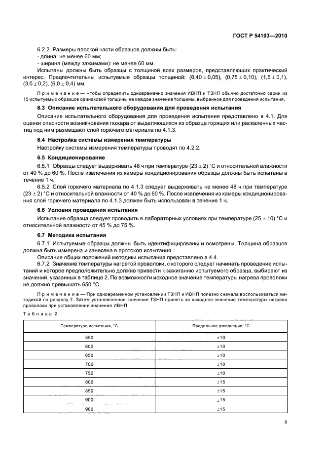 ГОСТ Р 54103-2010