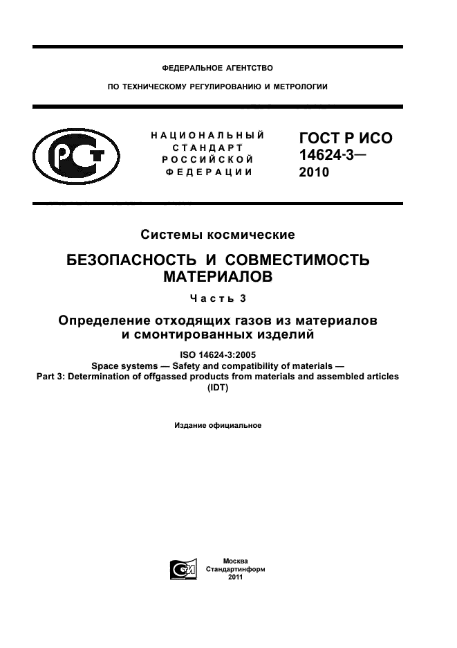 ГОСТ Р ИСО 14624-3-2010