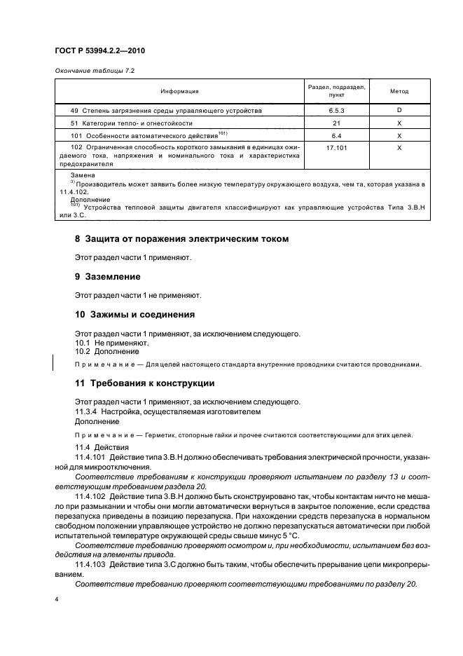 ГОСТ Р 53994.2.2-2010