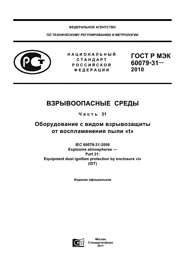 ГОСТ Р МЭК 60079-31-2010