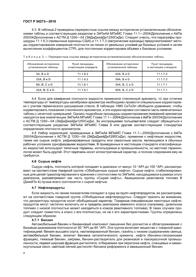 ГОСТ Р 54273-2010