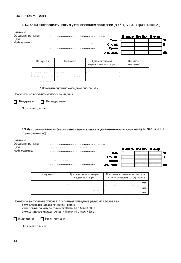 ГОСТ Р 54071-2010