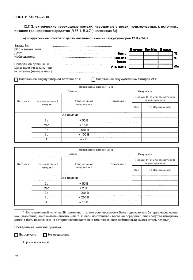 ГОСТ Р 54071-2010