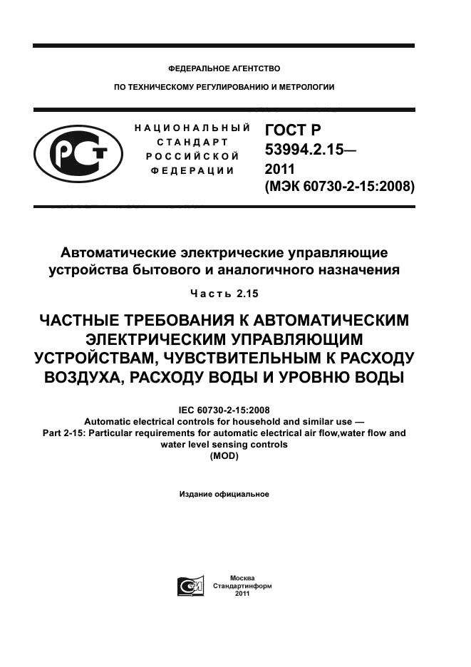 ГОСТ Р 53994.2.15-2011