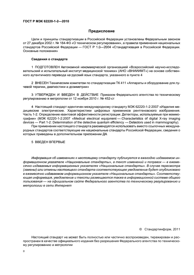ГОСТ Р МЭК 62220-1-2-2010