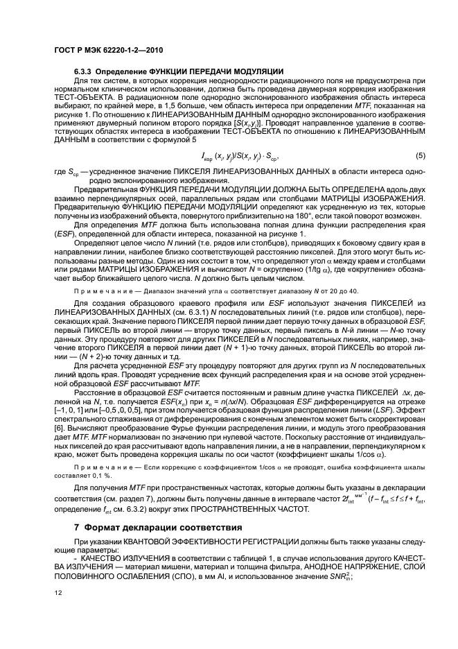 ГОСТ Р МЭК 62220-1-2-2010