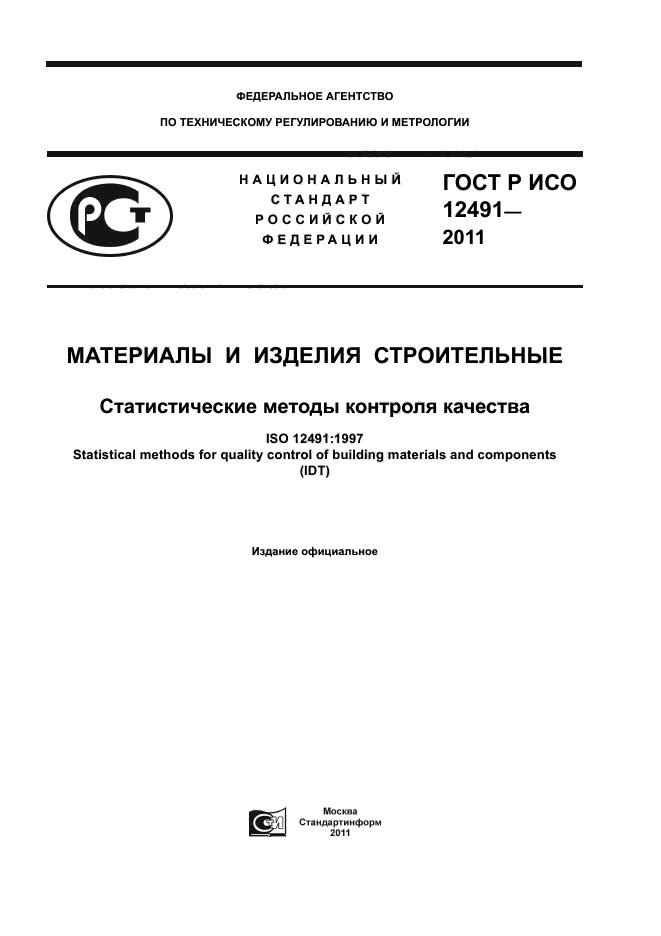 ГОСТ Р ИСО 12491-2011