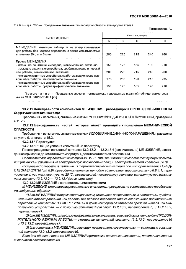 ГОСТ Р МЭК 60601-1-2010