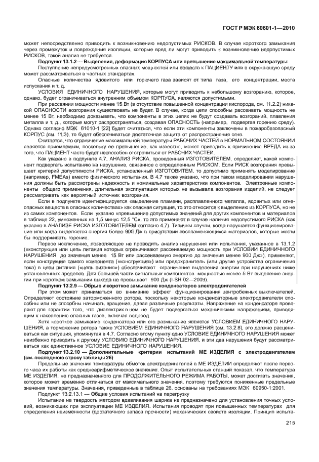 ГОСТ Р МЭК 60601-1-2010