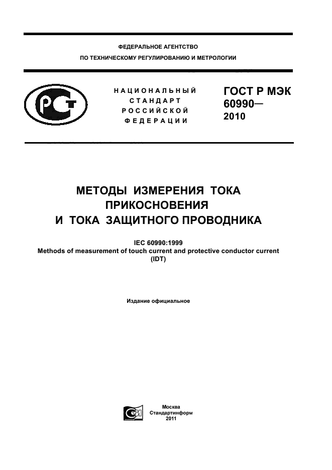 ГОСТ Р МЭК 60990-2010