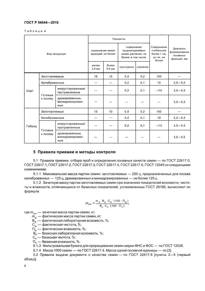 ГОСТ Р 54044-2010