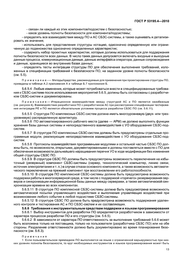 ГОСТ Р 53195.4-2010