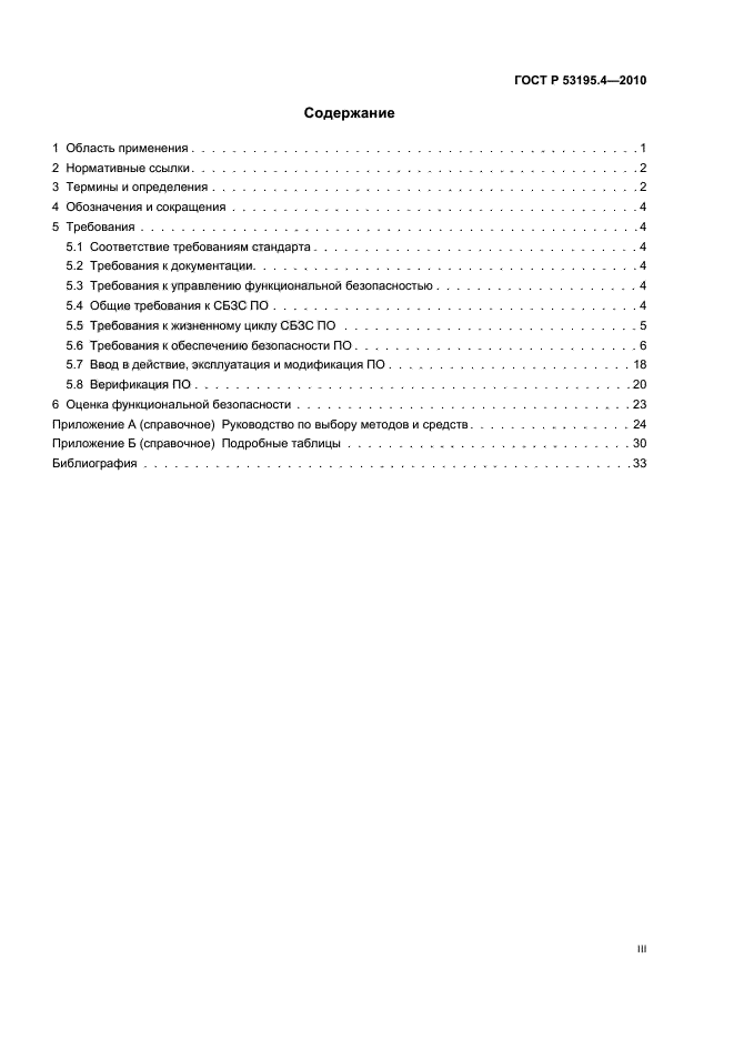 ГОСТ Р 53195.4-2010