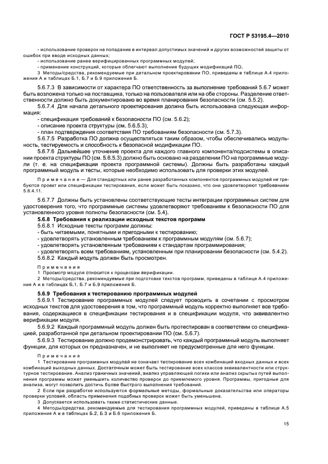 ГОСТ Р 53195.4-2010