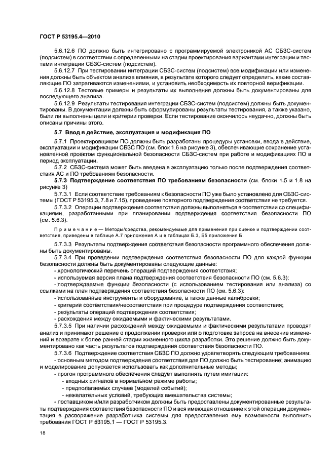 ГОСТ Р 53195.4-2010