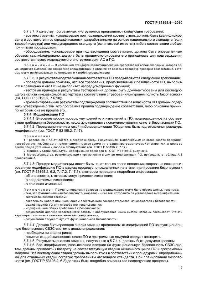 ГОСТ Р 53195.4-2010