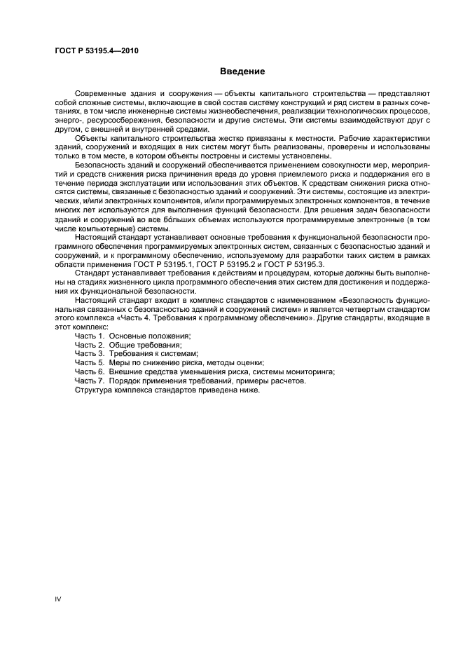 ГОСТ Р 53195.4-2010
